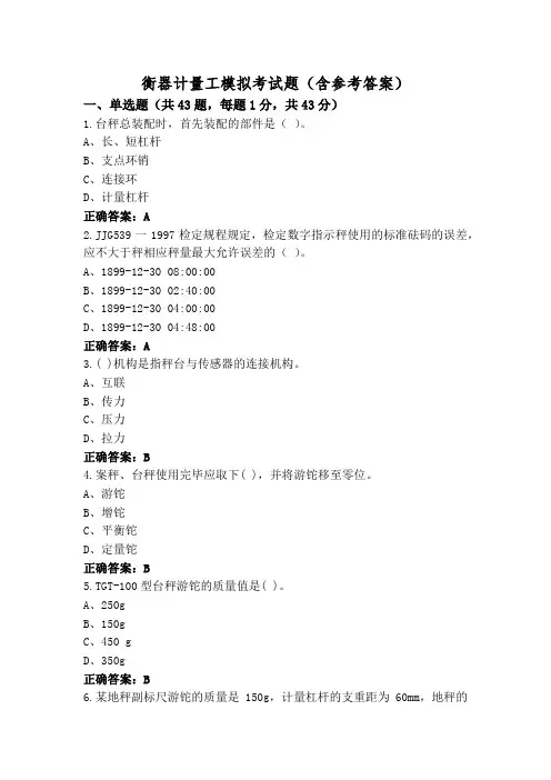 衡器计量工模拟考试题(含参考答案)