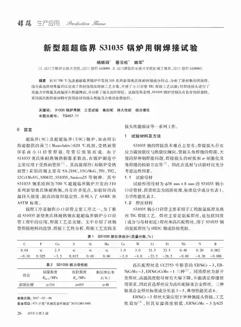 新型超超临界S31035锅炉用钢焊接试验