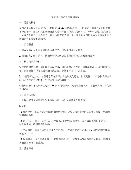 东湖景区旅游营销策划方案