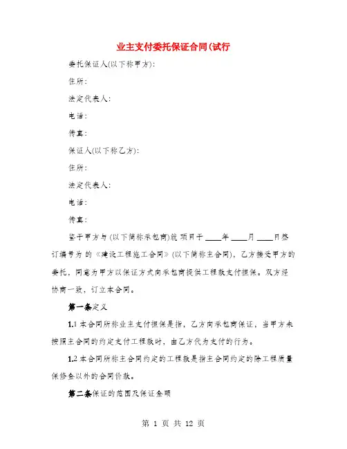 业主支付委托保证合同(试行(3篇)
