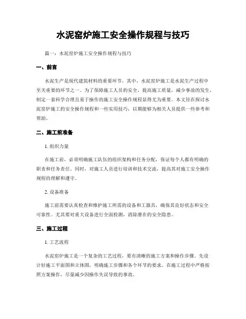 水泥窑炉施工安全操作规程与技巧