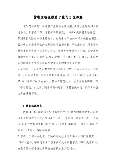 骨密度检查报告T值与Z值详解