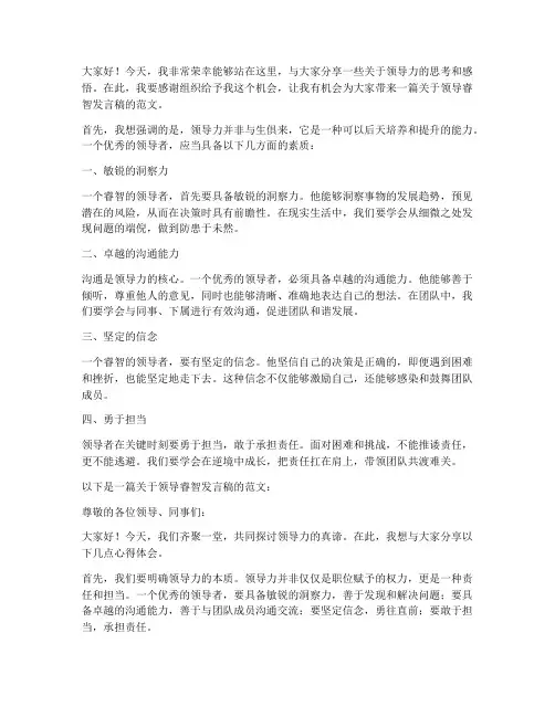 领导的睿智发言稿范文