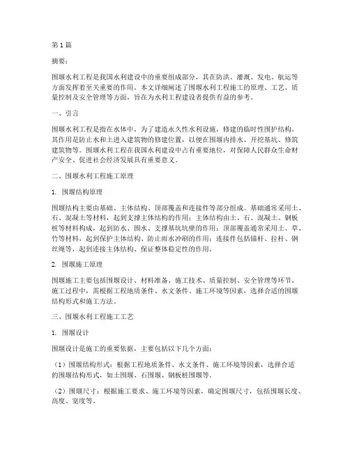围堰水利工程施工(3篇)