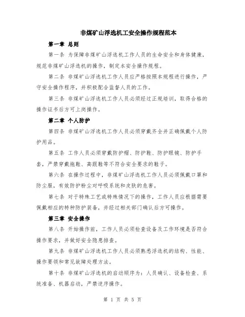 非煤矿山浮选机工安全操作规程范本（2篇）