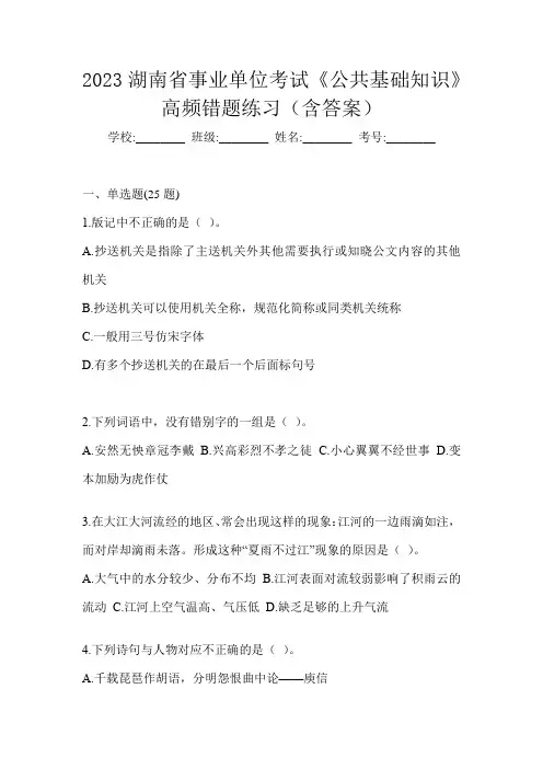2023湖南省事业单位考试《公共基础知识》高频错题练习(含答案)