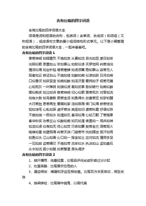 含有比喻的四字词语大全