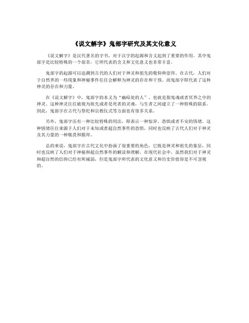《说文解字》鬼部字研究及其文化意义