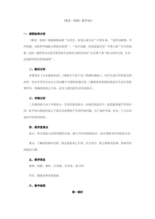 二年级道德与法治下册教案1《我是一张纸》人教(新版)