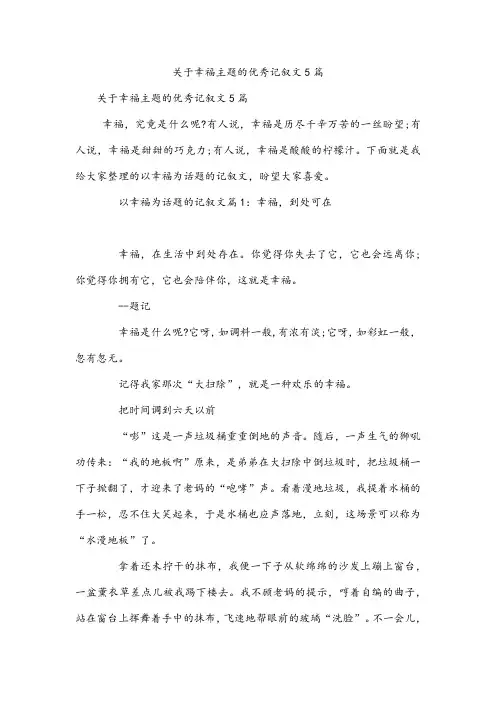 关于幸福主题的优秀记叙文5篇