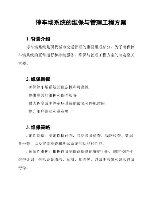 停车场系统的维保与管理工程方案