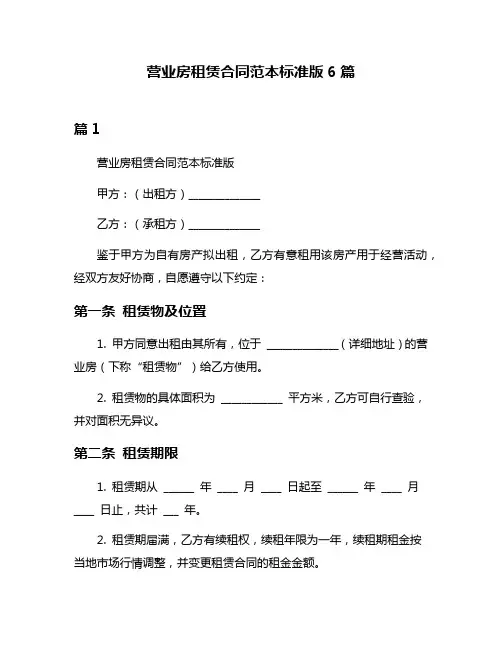 营业房租赁合同范本标准版6篇