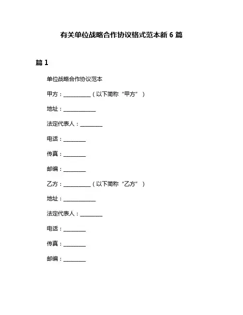 有关单位战略合作协议格式范本新6篇