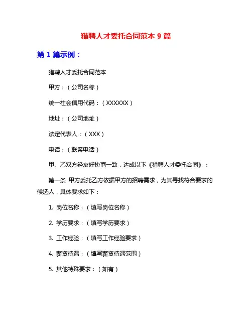 猎聘人才委托合同范本9篇