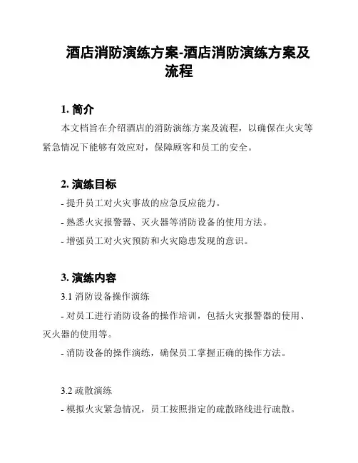 酒店消防演练方案-酒店消防演练方案及流程