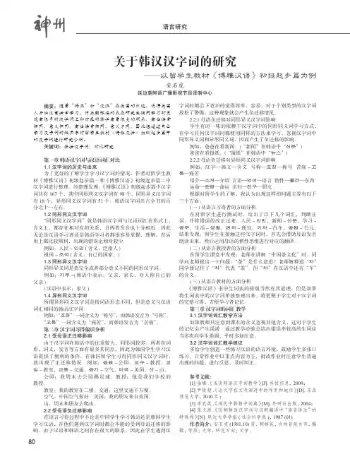 关于韩汉汉字词的研究——以留学生教材《博雅汉语》初级起步篇为例