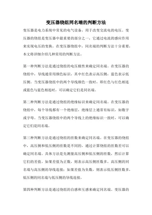 变压器绕组同名端的判断方法