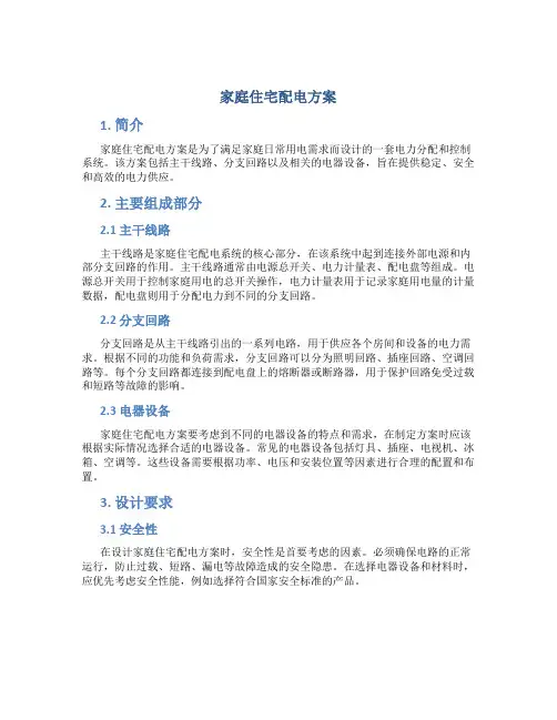 家庭住宅配电方案