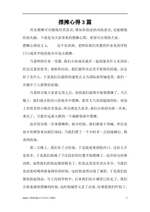 摆摊心得3篇(完整版)