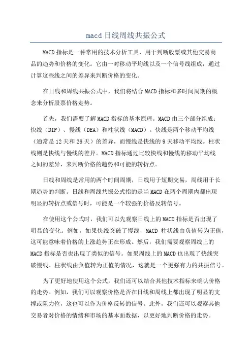 macd日线周线共振公式