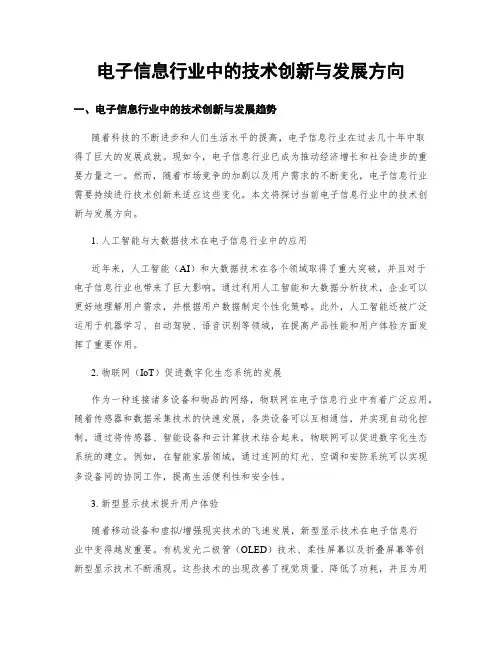 电子信息行业中的技术创新与发展方向