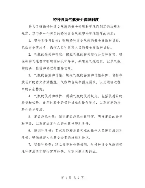 特种设备气瓶安全管理制度