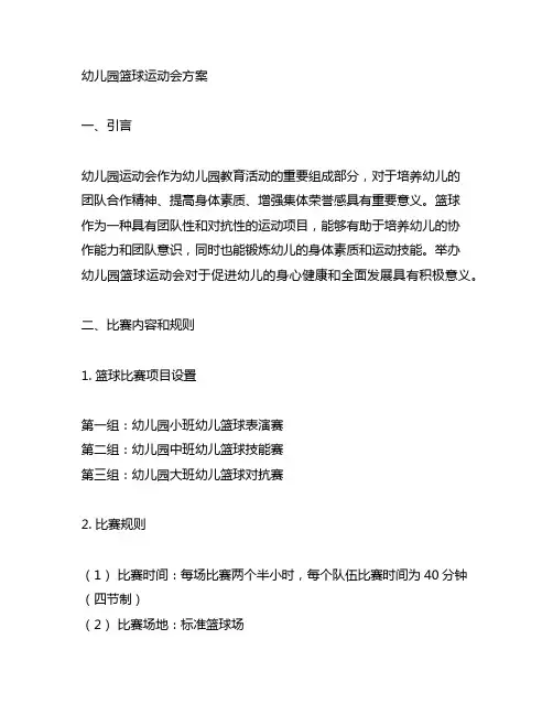 幼儿园篮球运动会方案 幼儿园运动会