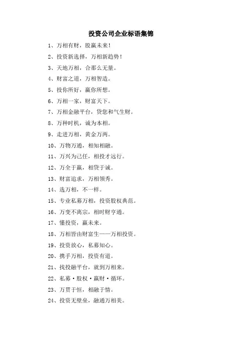 投资公司企业标语集锦