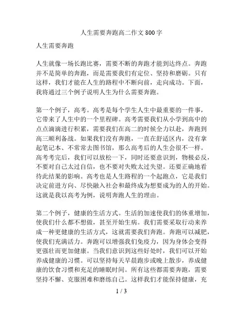 人生需要奔跑高二作文800字