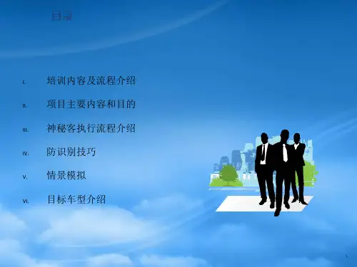 某汽车公司神秘顾客培训手册