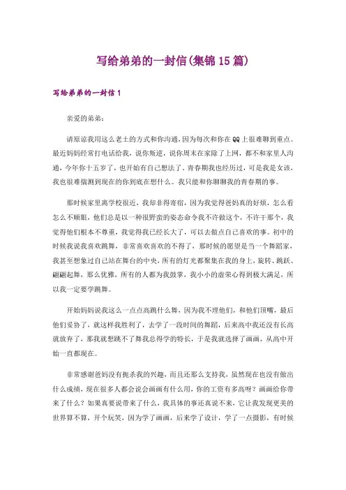 写给弟弟的一封信(集锦15篇)