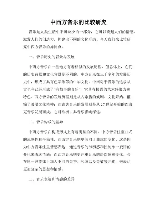 中西方音乐的比较研究