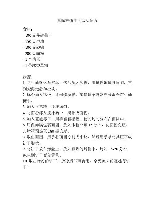 蔓越莓饼干的做法配方