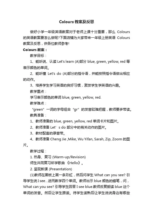 Colours教案及反思