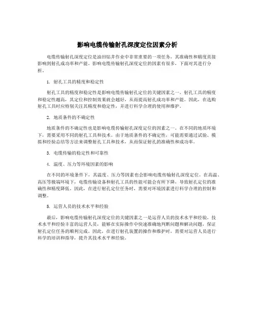 影响电缆传输射孔深度定位因素分析