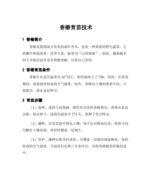 香椿育苗技术