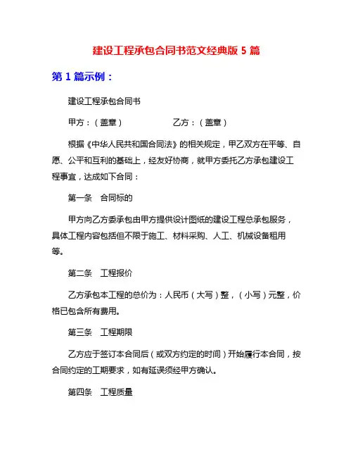 建设工程承包合同书范文经典版5篇