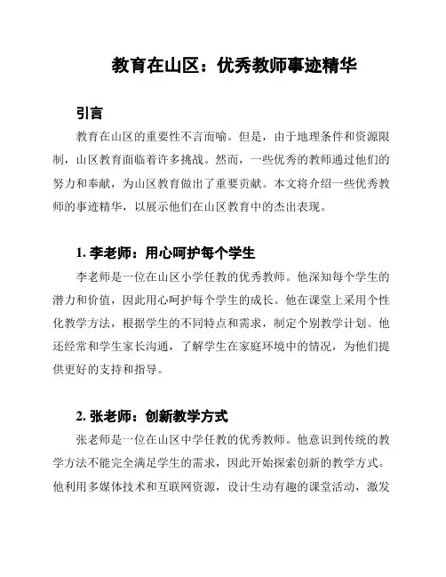 教育在山区：优秀教师事迹精华