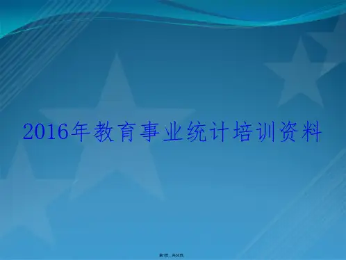 2016年教育事业统计培训资料