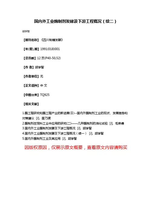 国内外工业酶制剂发酵及下游工程概况（续二）