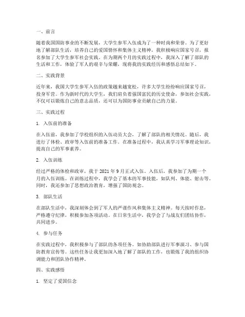 大学生参军社会实践报告