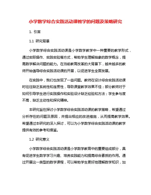 小学数学综合实践活动课教学的问题及策略研究