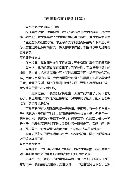 互相帮助作文（精选15篇）