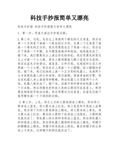 科技手抄报简单又漂亮