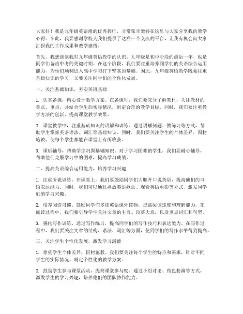 九年级英语优秀教师发言稿