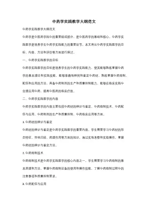 中药学实践教学大纲范文