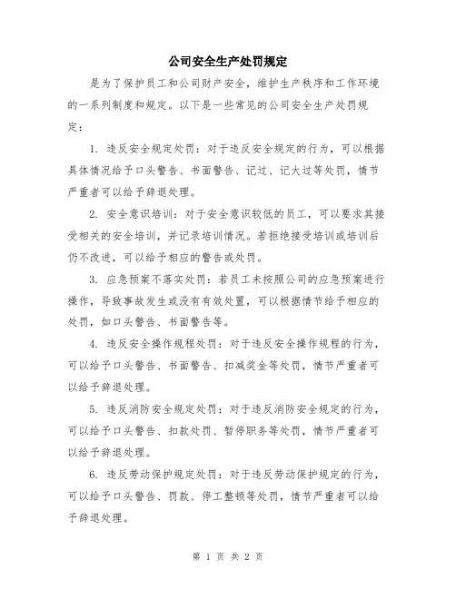 公司安全生产处罚规定