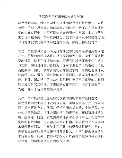 研究性教学实施中的问题与对策