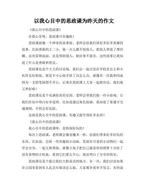 以我心目中的思政课为昨天的作文标题