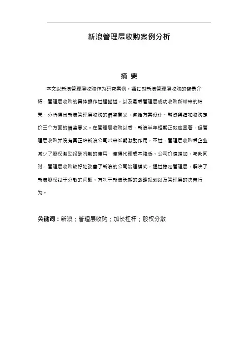 新浪管理层收购案例分析